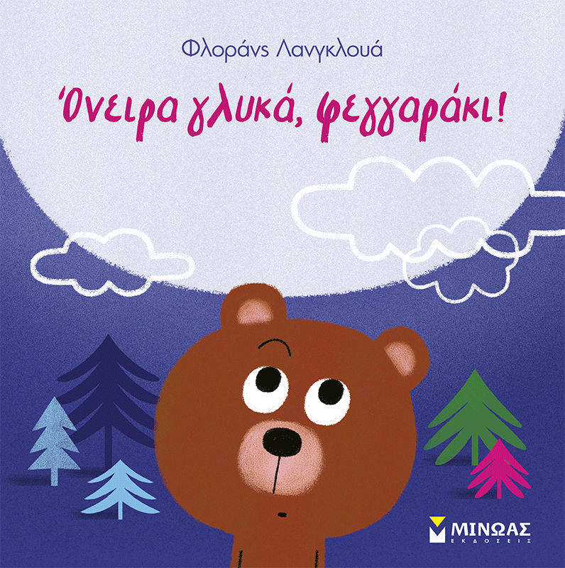 Όνειρα γλυκά, φεγγαράκι!, , Florence Langlois, Εκδόσεις Μίνωας, 2026